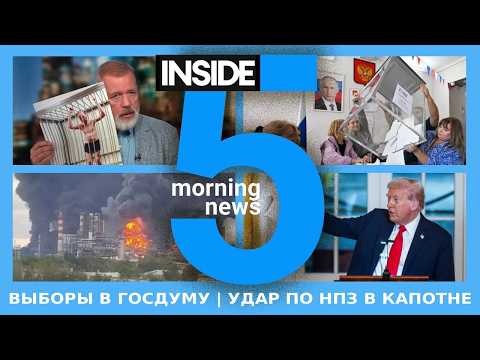 ⚡️🎙State Duma Elections | Strike on Kapotnya Refinery | INSIDE 5 Morning Podcast