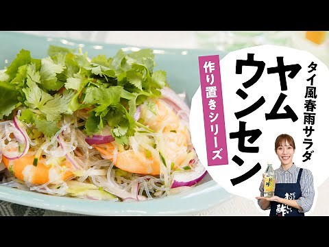 【タイ風春雨サラダ】ヤムウンセンの作り方 料理研究家：麻生怜菜 【おいしい酢│日本自然発酵】