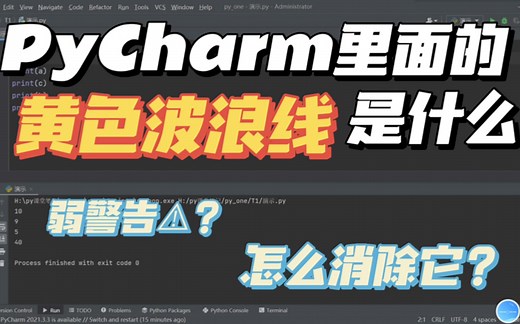 PyCharm里面的黄色波浪线是什么？弱警告？怎么消除？