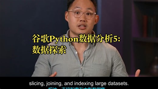 谷歌《谷歌Python数据分析5：数据探索|Google Data Analysis with Python》中英字幕