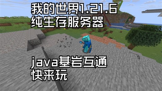 我的世界1.21.6服务器招人纯原版基岩Java互通