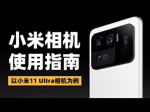 小米相机使用指南，你必须知道的基础功能和使用技巧【手机拍照教学】【波子Booz】