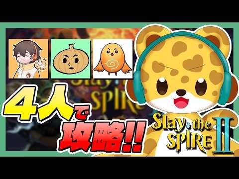 【 スレスパ2 】４人でマルチ攻略していく！！！【 ちーの / eoheoh / フルコン / ひょう太朗 】