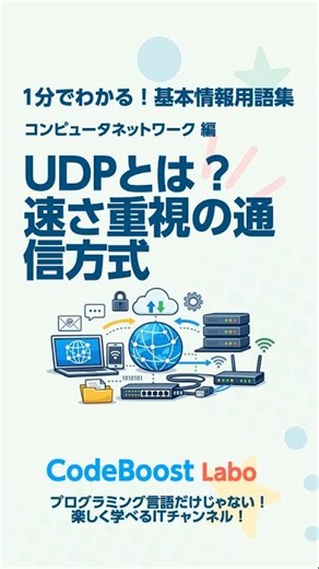 UDPとは？速さ重視の通信方式｜基本情報用語集 コンピュータネットワーク編 #shorts #shortsfeed