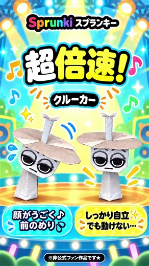 超倍速でクルーカーを作ってみた！⚡️🎶 Sprunki Clukr Origami — Super Speed Version! 顔が動くと前のめり🤣 固定すると、しっかり自立します✨ ゆっくり見られる詳しい作り方はYouTube 「折り紙ままキッズクラブ」へ♪ Watch the full step-by-step tutorial on YouTube! ※非公式ファン作品です Unofficial fan-made craft. #Sprunki #Clukr #Origami #PaperCraft #スプランキー