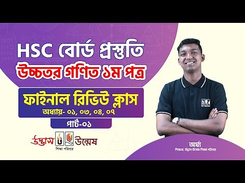 HSC Higher Math 1st Paper (উচ্চতর গণিত ১ম পত্র) | Final Review Marathon Class (Part-01)