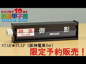 #阪神電車 #甲子園駅 #ミニチュア反転フラップ式表示器