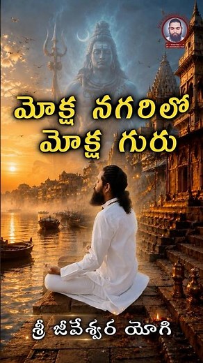 మోక్ష నగరిలో మోక్ష గురు #srijeeveswarayogi #sivakundalinisadhana #moksha