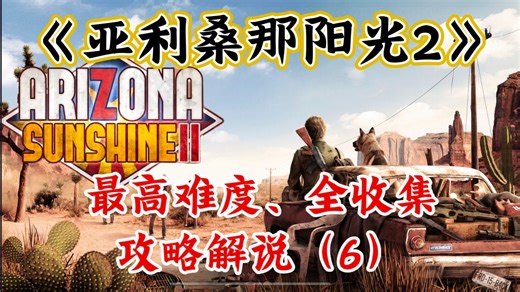 【亚利桑那阳光2】最高难度、全收集攻略解说（6）第九章：猫爪爪＆第十章：屎龟之力