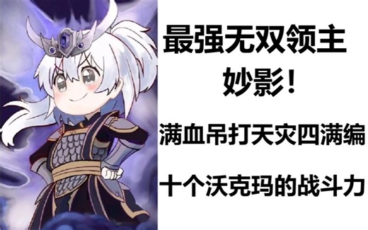 最强无双领主，妙影！满血吊打天灾四满编，十个沃克玛的战斗力！