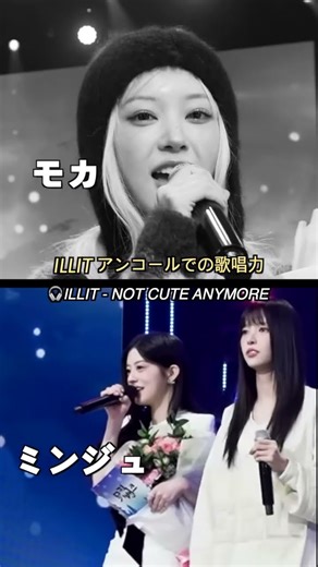 ILLIT 'NOT CUTE ANYMORE' アンコールでの歌唱力 #ILLIT #아일릿 #kpop #hybe