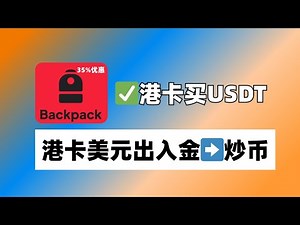 如何用港卡美元购买加密货币？0磨损，不限国籍身份｜Backpack交易所教学