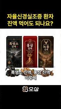 자율신경실조증에 진액, 건강기능식품 먹어도 되나요? 단골 질문 #shorts