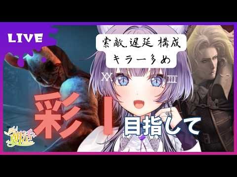 ハントレス専『おはよう朝活 楽しもデドバ』 ➤メテオの勉強は、、しました【DBD/DeadbyDaylight】＃デッドバイデイライト