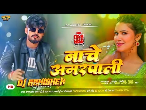 Nache Jaise Aamarpali Dj Remix | Aashish Yadav Magahi Song | Dj Remix Hard Bass Mix | DAO