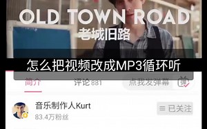 怎么把视频改成MP3循环听