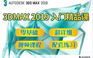 3Dmax2019入门精品课