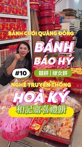 Tiếp tục tập 10 của NGHỀ TRUYỀN THỐNG dẫn các bạn đến tiệm bánh cưới lâu đời có tiếng ở Chợ Lớn, giờ các thế hệ sau tiếp nối nhưng phải nói là thiệt đáng nể vì ai cũng giữ được truyền thống ♥️ coi xong clip này có ai muốn cưới ko 😝 #foodfestontiktok #cholondowntown #dqn #learnontiktok #ancungtiktok @※ CHOLON DOWNTOWN 堤岸之聲 ※