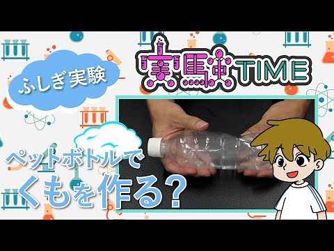 【夏休み自由研究のアイデア】身近なもので雲を作る？簡単ふしぎ理科実験！解説付き♪