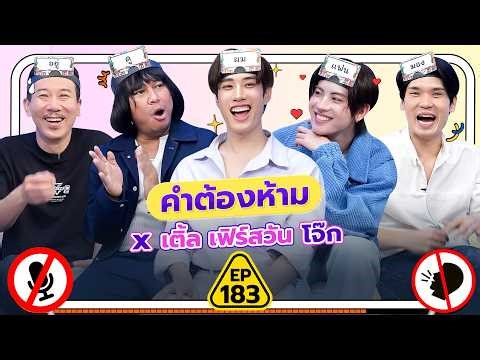 Forbidden Words EP.183 | Thep Leela x Tle First One Joke