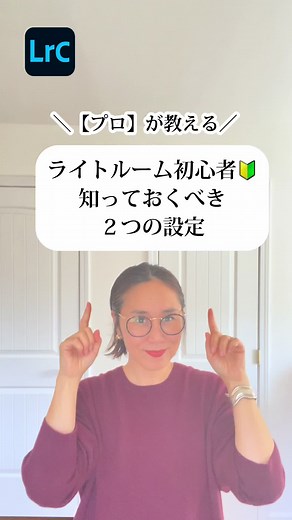 【プロ】が教える ライトルーム初心者🔰 知っておくべき ２つの設定 【基本補正】 編集の基本はここに凝縮されています。 一つ一つのスライダーを触ってみて、 写真がどう変化するのか確認していくことが 写真編集の第一歩。 ここを完全に理解せず プリセットを買ったりしていませんか？ 【切り抜き】 撮った写真の歪みを直すツール また、見せたいところにフォーカスして 切り抜くことができるので、 効果的な見せ方の練習になります。 ショートカットキー【R】で 使えるので覚えておきましょう。