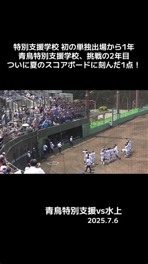 特別支援学校 初の単独出場から1年 青鳥特別支援学校、挑戦の2年目 ついに夏のスコアボードに刻んだ1点！ #高校野球 #青鳥特別支援学校 #野球 #夏 #高校生 #青春 #第107回全国高等学校野球選手権千葉大会