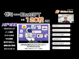 GitMind Chat大学生協ウェビナー2025年5月26日開催 （株式会社メディアナビ）