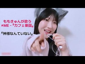 [Full ver.] ももきゅんが 歌う カフェ樂園『神様なんていない』#ノイミー #櫻井もも #ももきゅん #カフェ樂園 #歌ってみた
