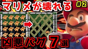 マリオメーカー２をぶっ壊した凶悪バグ７選 パート２【ゆっくり解説】