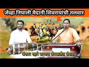 निघाली मैदानी शिवरायाची तलवार | Nighali Maidani Shivrayachi Talwar | Shivaji Maharaj Jayanti Song