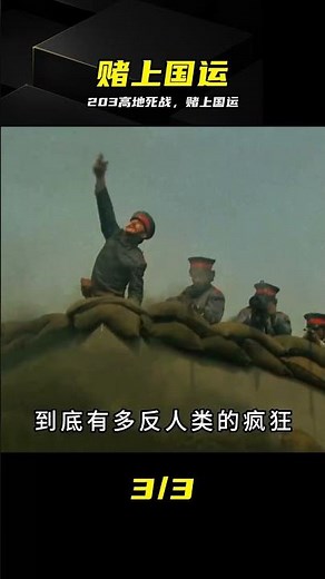 203高地絕地死戰，賭上國運的絕望沖鋒 #203高地 #赌上国运 #铭记历史 #影视解说 #致敬英雄