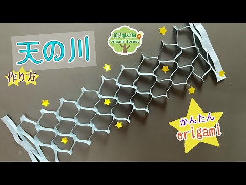 【七夕飾り】折り紙 天の川の作り方 Origami Milky Way