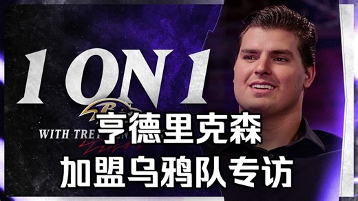 【NFL长草期】巴尔的摩乌鸦明星冲传手亨德里克森加盟专访