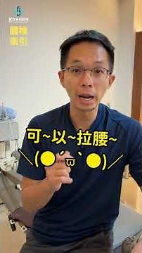【高逢駿醫師】拉腰會痛嗎？腰椎牽引治療安全守則與常見五大問題解答