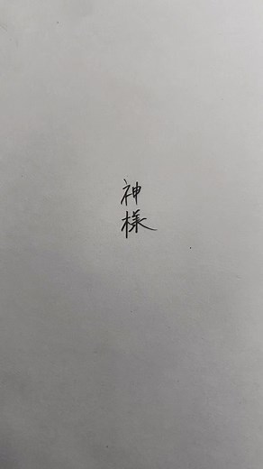 また違った愛の形 #呪鬼2 #捏島孝行