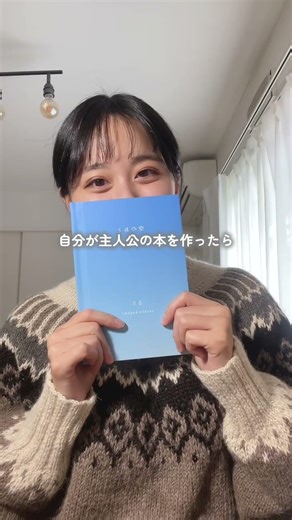 自分が主人公の本を作ったら、人生のバイブルになった。 不安で逃げたい時に、これまで頑張ってきたわたしが、「大丈夫」と背中を押してくれる。 #soranokagami #おすすめの本 #20代女性