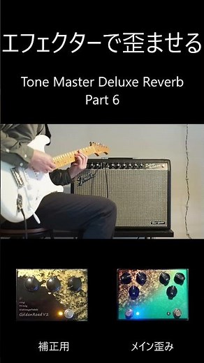 Tone Master Deluxe Reverb × Handmade Effects Part6