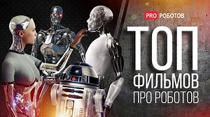 Лучшие фильмы про роботов // Самые технологичные фильмы для Смарт ТВ // Что посмотреть на Кинопоиск | PRO роботов | Дзен