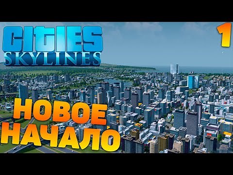 Cities skylines - Новое начало #1