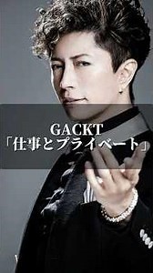 GACKT「仕事とプライベート」 #名言 #心のバランス #名言集 #心の哲学 #いい言葉 #社長 #恋愛 #心に刺さる #夫婦 #あなたの心に #gackt