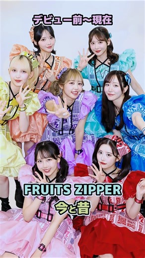 【FRUITS ZIPPERの今と昔】「デビュー前〜現在」