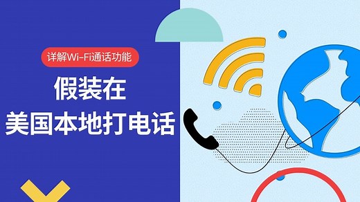 Wi-Fi通话是什么，中国怎么用Wi-Fi通话？哪些手机支持Wi-Fi通话？