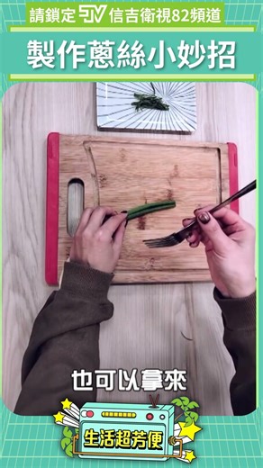 #LifeIsFunAndEasy: Quick Tips for Making Scallion Strips | Xinji TV Channel 82 #shorts