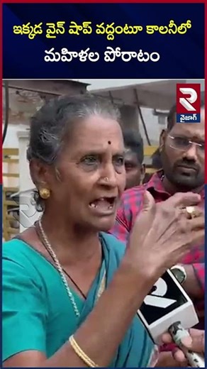 ఇక్కడ వైన్ షాప్ వద్దంటూ కాలనీలో మహిళల పోరాటం |Wine Shop Incident | Womens Protest | RTV