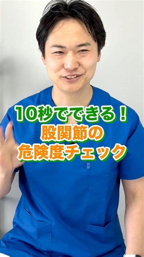 10秒でできる！あなたの股関節の危険度チェックと根本改善トレーニング