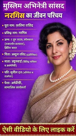 मुस्लिम अभिनेत्री सांसद नर्गिस का जीवन परिचय ⁉️ Biography 👈 #ytshorts #shortsfeed