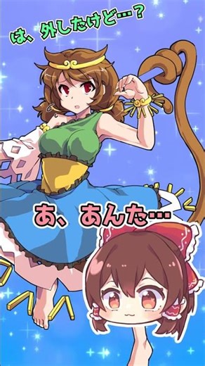 [Touhou Project] Son Miden - Take that test tube off! [Fan fiction/Yukkuri] #shorts