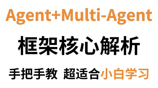 【有手就会】20分钟吃透智能体与Multi-Agent核心架构，全网最详细的智能体框架核心逻辑教程，全程通俗易懂，超适合零基础小白学习！