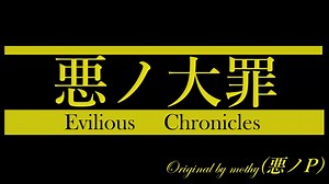 【悪ノ大罪解説】悪ノ大罪　あらすじ　（ゆっくり解説）