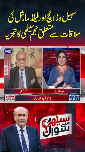 325K views · 4.3K reactions | Najam Sethi’s Analysis on Sohail...